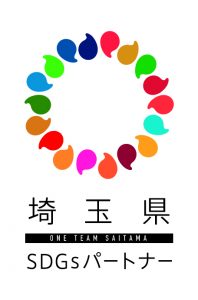 「埼玉県SDGｓパートナー」に登録されました