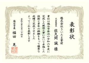 越谷市様より表彰を頂きました。