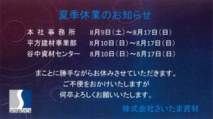 夏季休業のお知らせ