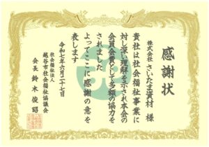 社会福祉協議会様より感謝状をいただきました。
