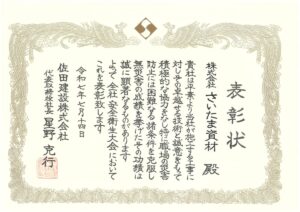 佐田建設株式会社様より安全功労賞を頂きました。。