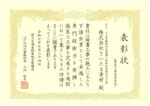 国土交通省関東地方整備局江戸川河川事務所様より優良下請企業表彰と優秀下請技術者表彰を頂きました