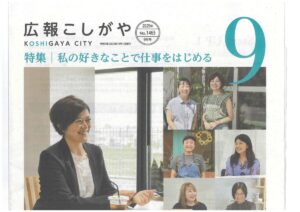 広報こしがや　インタビュー記事