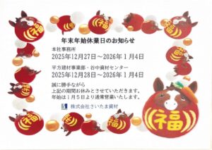 年末年始休業のお知らせ