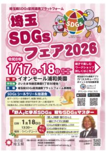 埼玉県SDGｓフェア2026出店のお知らせ