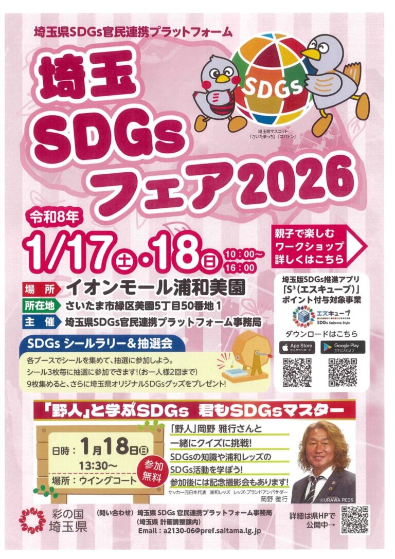 埼玉県SDGｓフェア2026出店のお知らせ