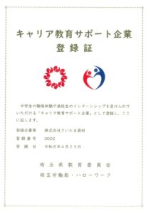『キャリア教育サポート企業』として登録されました。
