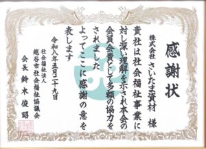 社会福祉協議会　様　感謝状をいただきました。