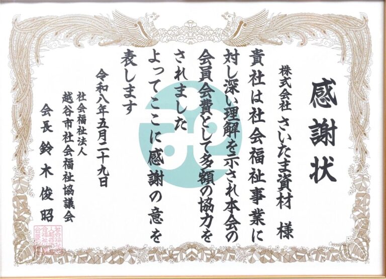 社会福祉協議会 様 感謝状をいただきました。