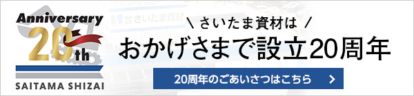 さいたま資材はおかげさまで設立20周年