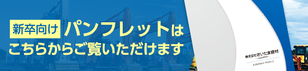 当社パンフレットはこちらからご覧いただけます