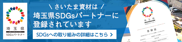 さいたま資材は埼玉県SDGsパートナーに登録されています